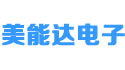 東莞美能達(dá)電子有限公司（日資）