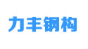 東莞力豐鋼構(gòu)有限公司