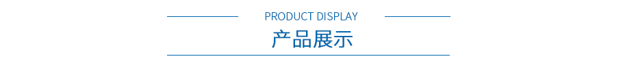 產(chǎn)品展示